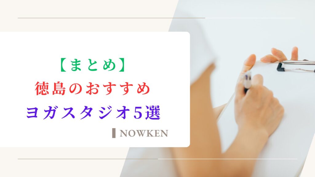 【まとめ】徳島のおすすめヨガスタジオ5選